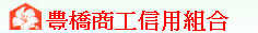 豊橋商工信用組合