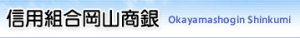 信用組合岡山商銀