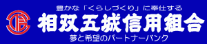 相双五城信用組合