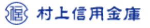 村上信用金庫
